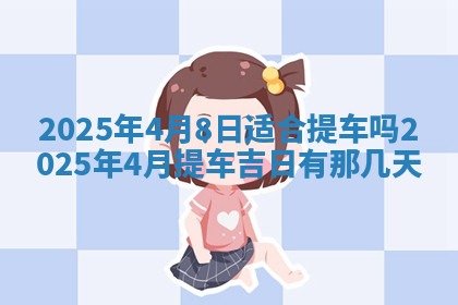今天2025年7月3日万年历定婚吉日查询,订婚是好日子吗