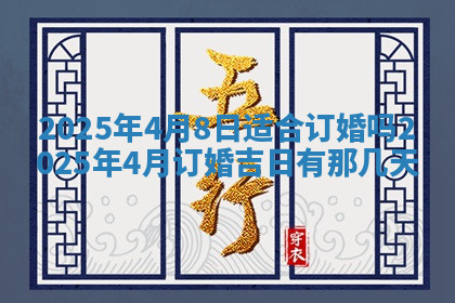 今天2025年7月3日万年历定婚吉日查询,订婚是好日子吗