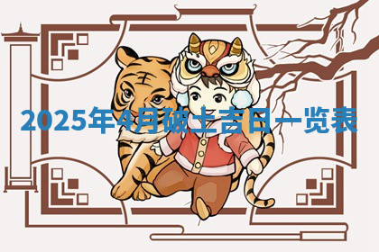 今天2025年7月3日万年历定婚吉日查询,订婚是好日子吗