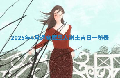 今天2025年7月3日万年历定婚吉日查询,订婚是好日子吗