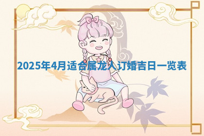 今天2025年7月3日万年历定婚吉日查询,订婚是好日子吗