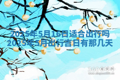 今天2025年7月3日万年历定婚吉日查询,订婚是好日子吗