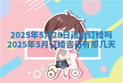 今天2025年7月3日万年历定婚吉日查询,订婚是好日子吗