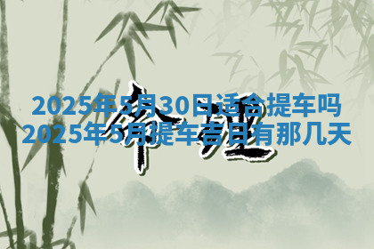 今天2025年7月3日万年历定婚吉日查询,订婚是好日子吗