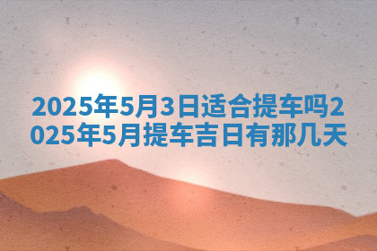 今天2025年7月3日万年历定婚吉日查询,订婚是好日子吗
