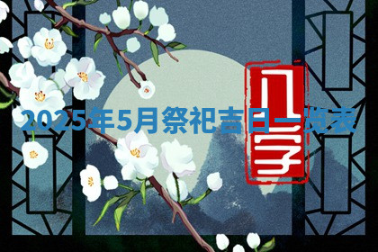 今天2025年7月3日万年历定婚吉日查询,订婚是好日子吗