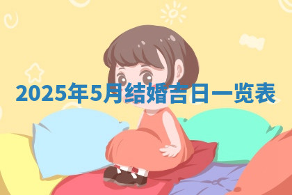 今天2025年7月3日万年历定婚吉日查询,订婚是好日子吗