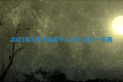 今天2025年7月3日万年历定婚吉日查询,订婚是好日子吗