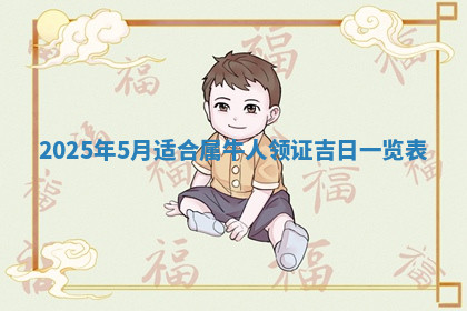 今天2025年7月3日万年历定婚吉日查询,订婚是好日子吗