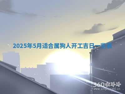 今天2025年7月3日万年历定婚吉日查询,订婚是好日子吗