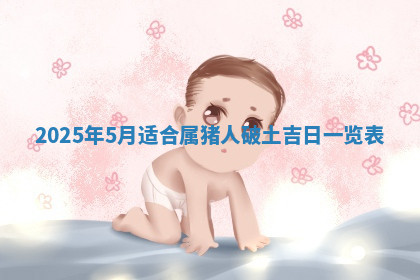 今天2025年7月3日万年历定婚吉日查询,订婚是好日子吗