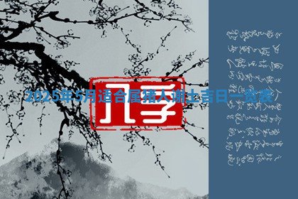 今天2025年7月3日万年历定婚吉日查询,订婚是好日子吗