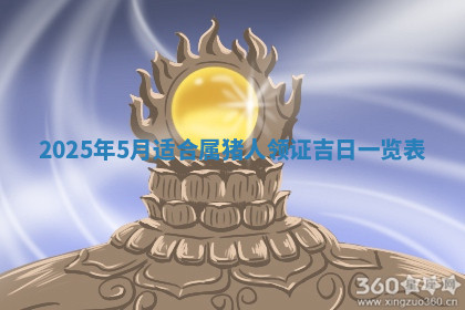 今天2025年7月3日万年历定婚吉日查询,订婚是好日子吗