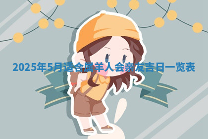 今天2025年7月3日万年历定婚吉日查询,订婚是好日子吗