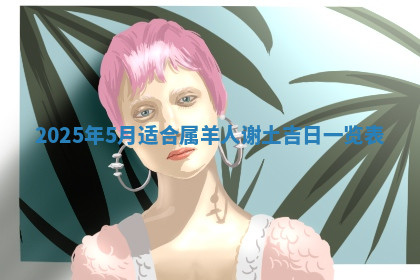 今天2025年7月3日万年历定婚吉日查询,订婚是好日子吗