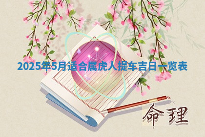 今天2025年7月3日万年历定婚吉日查询,订婚是好日子吗