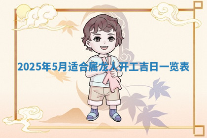 今天2025年7月3日万年历定婚吉日查询,订婚是好日子吗