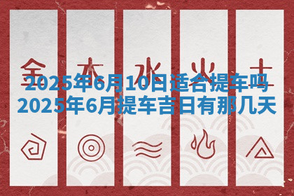 今天2025年7月3日万年历定婚吉日查询,订婚是好日子吗