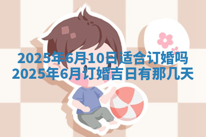今天2025年7月3日万年历定婚吉日查询,订婚是好日子吗