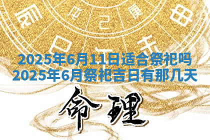 今天2025年7月3日万年历定婚吉日查询,订婚是好日子吗