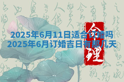 今天2025年7月3日万年历定婚吉日查询,订婚是好日子吗