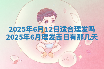 今天2025年7月3日万年历定婚吉日查询,订婚是好日子吗