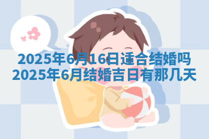 今天2025年7月3日万年历定婚吉日查询,订婚是好日子吗