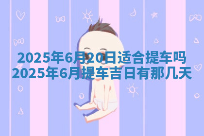 今天2025年7月3日万年历定婚吉日查询,订婚是好日子吗