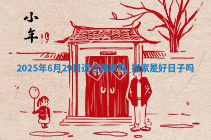 2026年公历4月换新居黄道吉日查询，哪几天搬家好