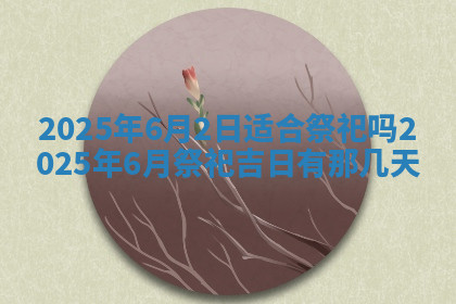 今天2025年7月3日万年历定婚吉日查询,订婚是好日子吗