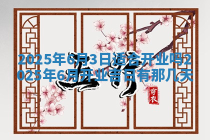 今天2025年7月3日万年历定婚吉日查询,订婚是好日子吗