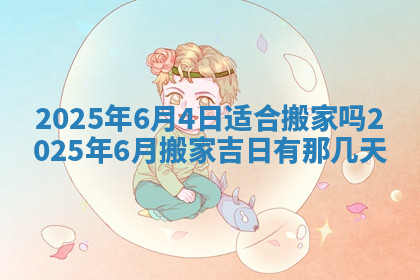 今天2025年7月3日万年历定婚吉日查询,订婚是好日子吗