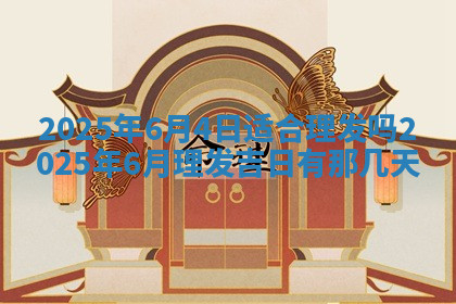 今天2025年7月3日万年历定婚吉日查询,订婚是好日子吗