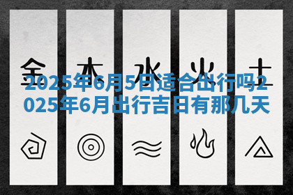 今天2025年7月3日万年历定婚吉日查询,订婚是好日子吗
