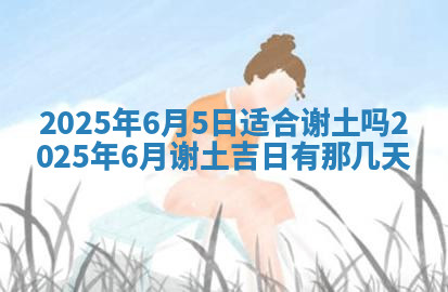 今天2025年7月3日万年历定婚吉日查询,订婚是好日子吗