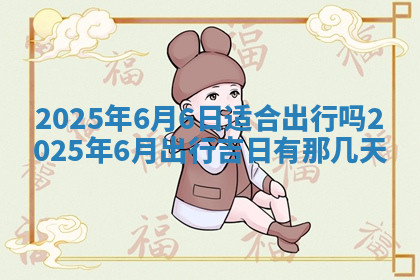 今天2025年7月3日万年历定婚吉日查询,订婚是好日子吗