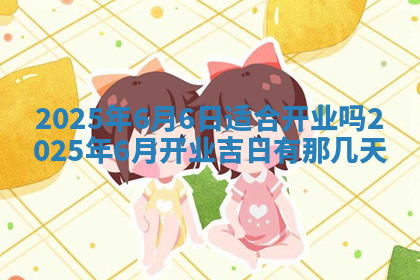 今天2025年7月3日万年历定婚吉日查询,订婚是好日子吗