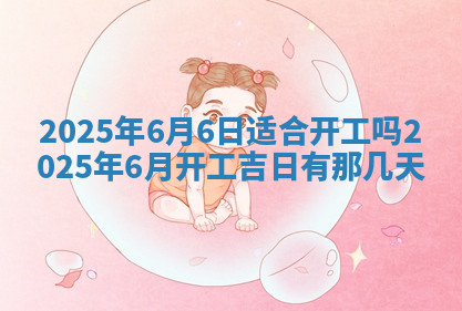 今天2025年7月3日万年历定婚吉日查询,订婚是好日子吗