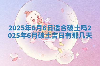 今天2025年7月3日万年历定婚吉日查询,订婚是好日子吗