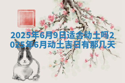 今天2025年7月3日万年历定婚吉日查询,订婚是好日子吗