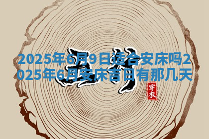 今天2025年7月3日万年历定婚吉日查询,订婚是好日子吗