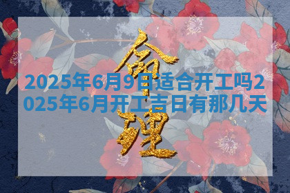 今天2025年7月3日万年历定婚吉日查询,订婚是好日子吗