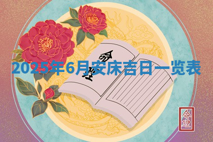 今天2025年7月3日万年历定婚吉日查询,订婚是好日子吗