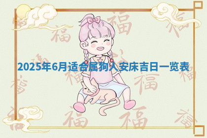 今天2025年7月3日万年历定婚吉日查询,订婚是好日子吗