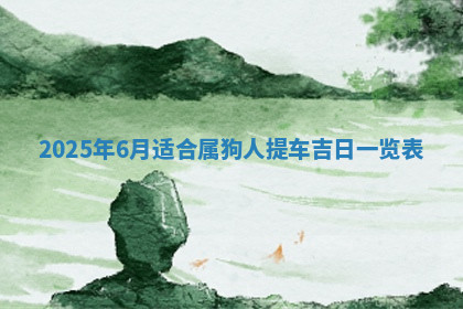 今天2025年7月3日万年历定婚吉日查询,订婚是好日子吗
