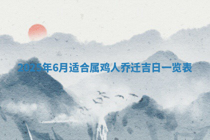 今天2025年7月3日万年历定婚吉日查询,订婚是好日子吗