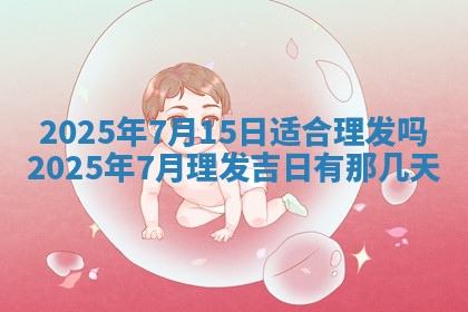 今天2025年7月3日万年历定婚吉日查询,订婚是好日子吗