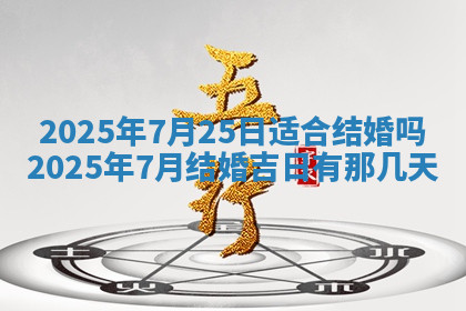 今天2025年7月3日万年历定婚吉日查询,订婚是好日子吗