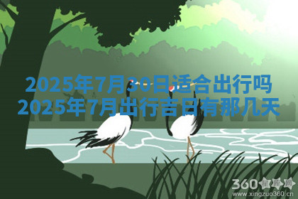 今天2025年7月3日万年历定婚吉日查询,订婚是好日子吗