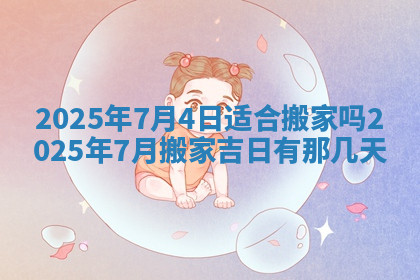 今天2025年7月3日万年历定婚吉日查询,订婚是好日子吗